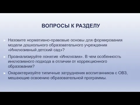 ВОПРОСЫ К РАЗДЕЛУ Назовите нормативно-правовые основы для формирования модели дошкольного образовательного