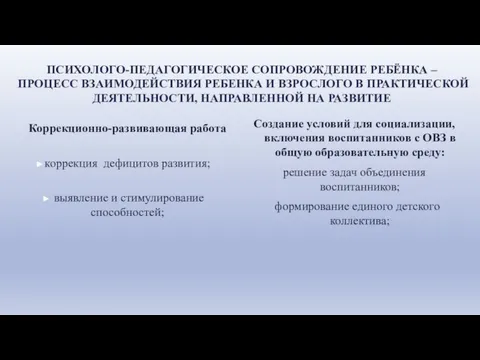 ПСИХОЛОГО-ПЕДАГОГИЧЕСКОЕ СОПРОВОЖДЕНИЕ РЕБЁНКА – ПРОЦЕСС ВЗАИМОДЕЙСТВИЯ РЕБЕНКА И ВЗРОСЛОГО В ПРАКТИЧЕСКОЙ