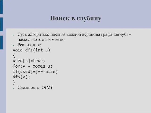 Поиск в глубину Суть алгоритма: идем из каждой вершины графа «вглубь»