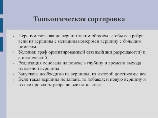 Топологическая сортировка Перенумеровывание вершин таким образом, чтобы все ребра вели из