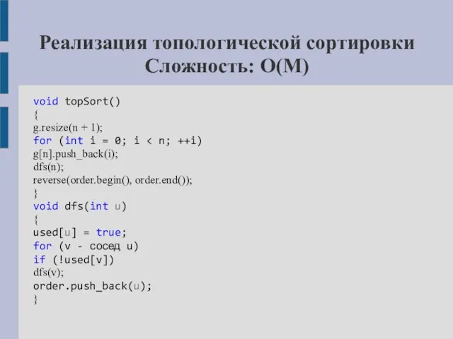 Реализация топологической сортировки Сложность: O(M) void topSort() { g.resize(n + 1);