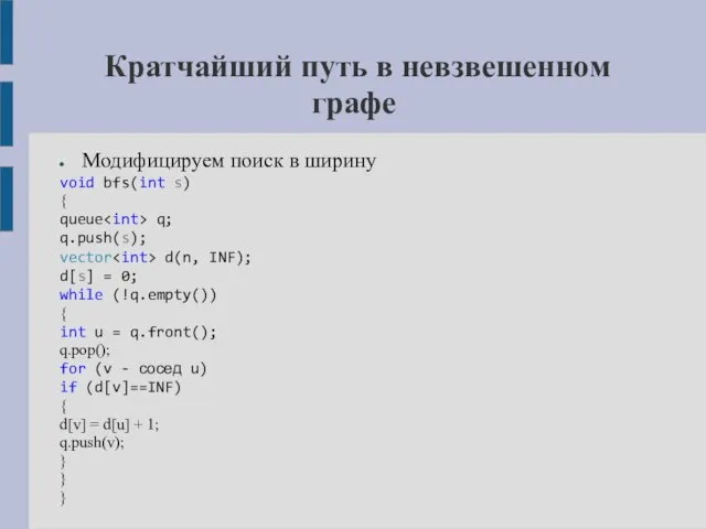 Кратчайший путь в невзвешенном графе Модифицируем поиск в ширину void bfs(int