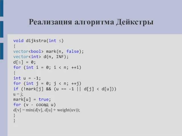 Реализация алгоритма Дейкстры void dijkstra(int s) { vector mark(n, false); vector