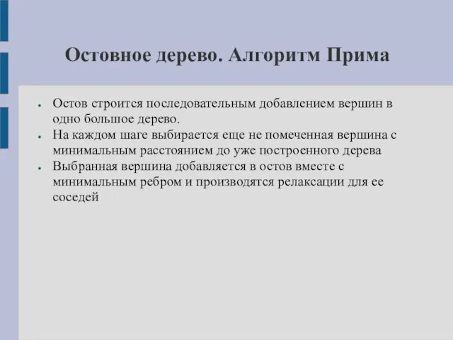 Остовное дерево. Алгоритм Прима Остов строится последовательным добавлением вершин в одно