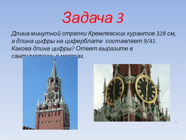 Задача 3 Длина минутной стрелки Кремлевских курантов 328 см, а длина