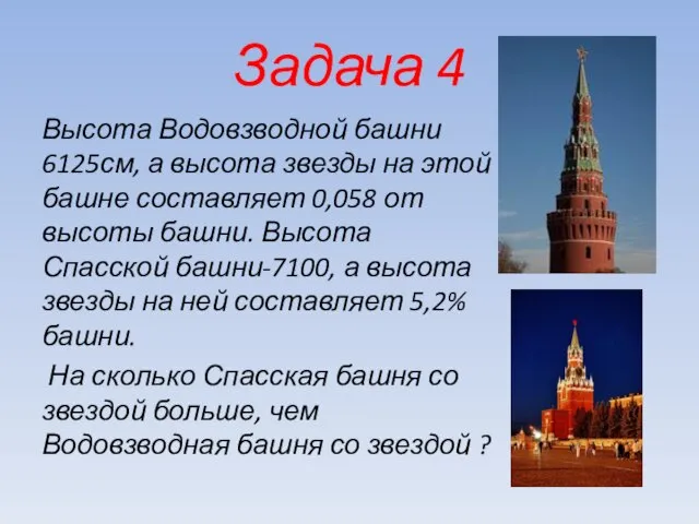 Высота Водовзводной башни 6125см, а высота звезды на этой башне составляет