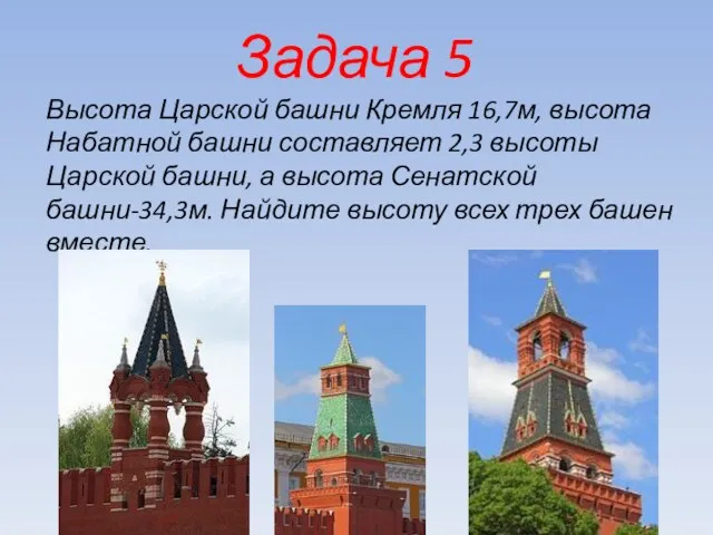 Высота Царской башни Кремля 16,7м, высота Набатной башни составляет 2,3 высоты