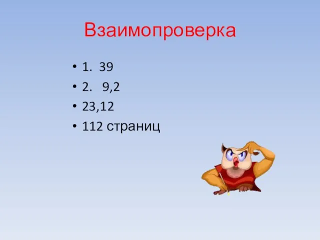 Взаимопроверка 1. 39 2. 9,2 23,12 112 страниц