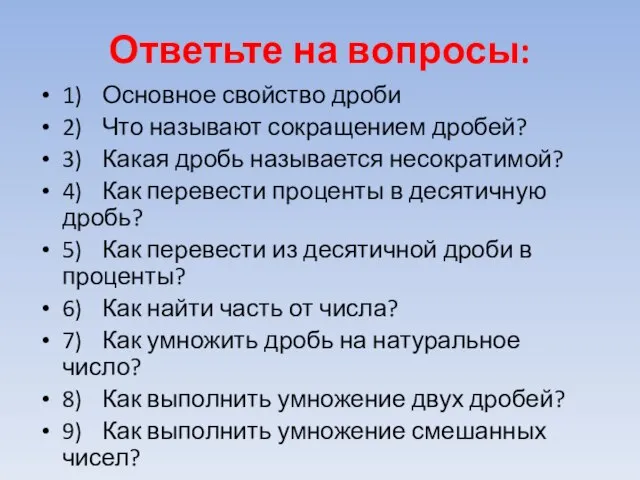 Ответьте на вопросы: 1) Основное свойство дроби 2) Что называют сокращением