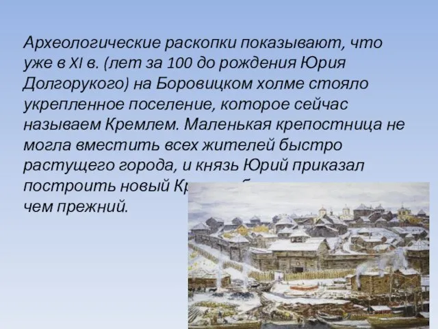 Археологические раскопки показывают, что уже в XI в. (лет за 100