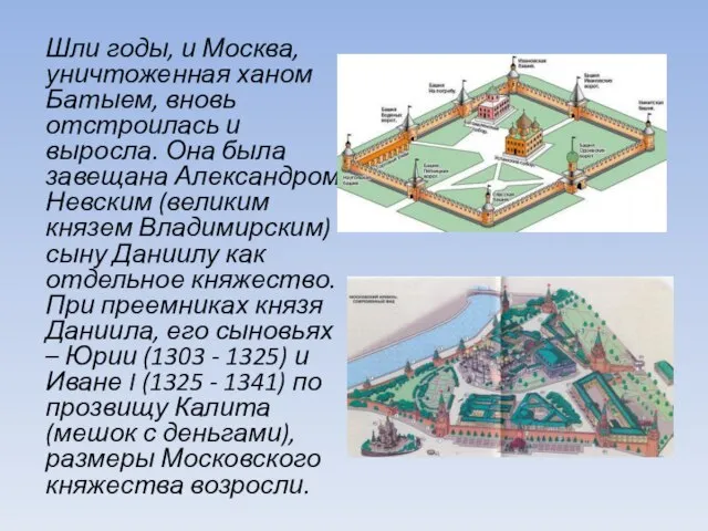 Шли годы, и Москва, уничтоженная ханом Батыем, вновь отстроилась и выросла.