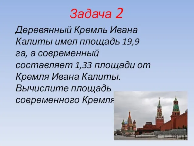 Задача 2 Деревянный Кремль Ивана Калиты имел площадь 19,9 га, а