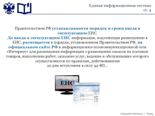 Правительством РФ устанавливаются порядок и сроки ввода в эксплуатацию ЕИС. До