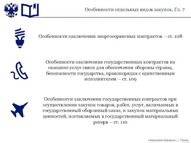 Особенности отдельных видов закупок, Гл. 7 Особенности заключения энергосервисных контрактов –