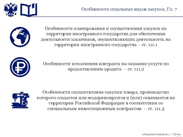 Особенности отдельных видов закупок, Гл. 7 Особенности планирования и осуществления закупок