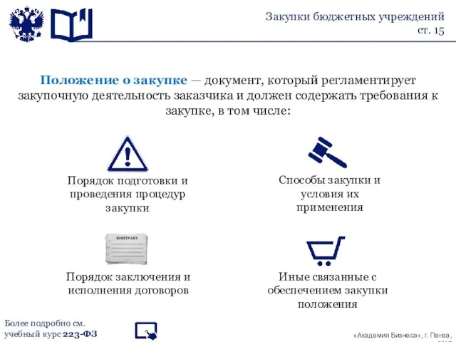 Положение о закупке — документ, который регламентирует закупочную деятельность заказчика и