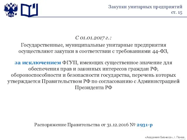 Закупки унитарных предприятий ст. 15 С 01.01.2017 г.: Государственные, муниципальные унитарные