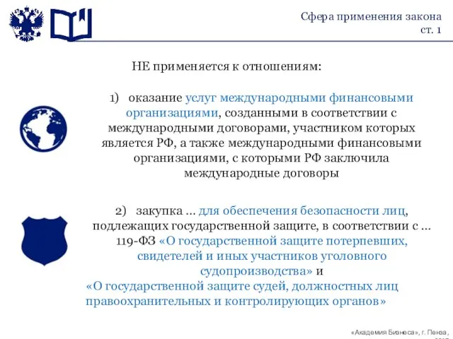 2) закупка … для обеспечения безопасности лиц, подлежащих государственной защите, в