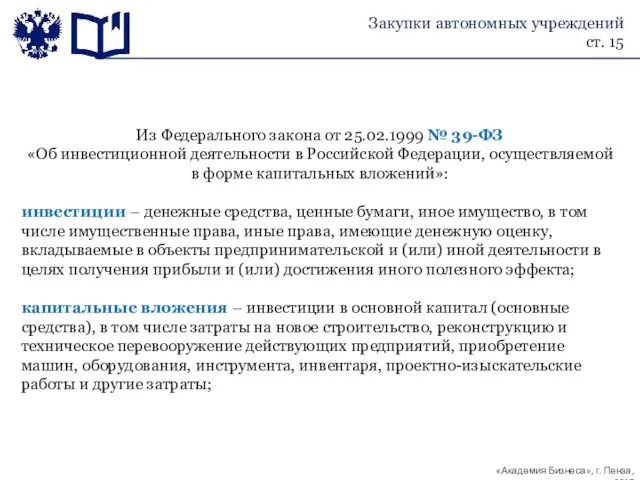 Закупки автономных учреждений ст. 15 Из Федерального закона от 25.02.1999 №