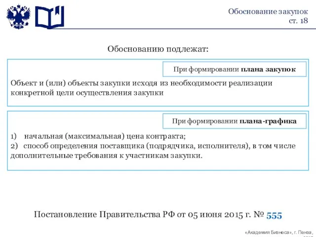 Обоснованию подлежат: Постановление Правительства РФ от 05 июня 2015 г. № 555 Обоснование закупок ст. 18