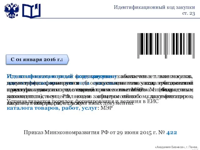 Устанавливается порядок формирования идентификационного кода закупки, в том числе его состав