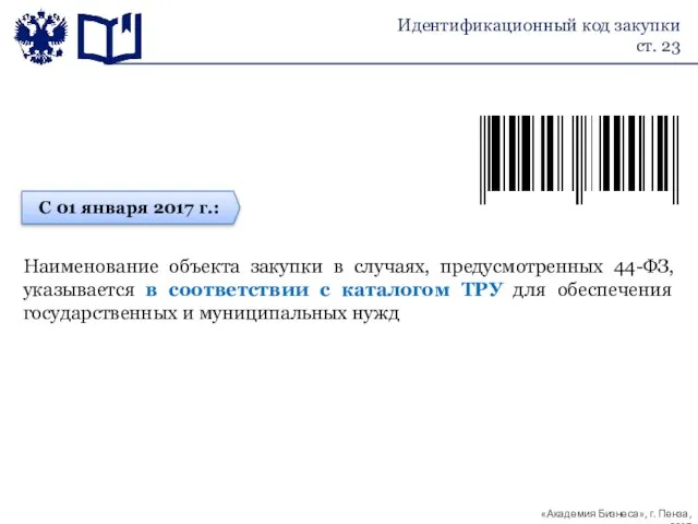 С 01 января 2017 г.: Наименование объекта закупки в случаях, предусмотренных