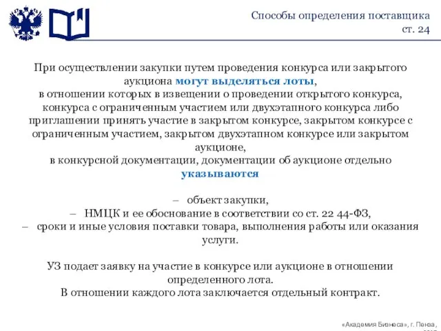 При осуществлении закупки путем проведения конкурса или закрытого аукциона могут выделяться