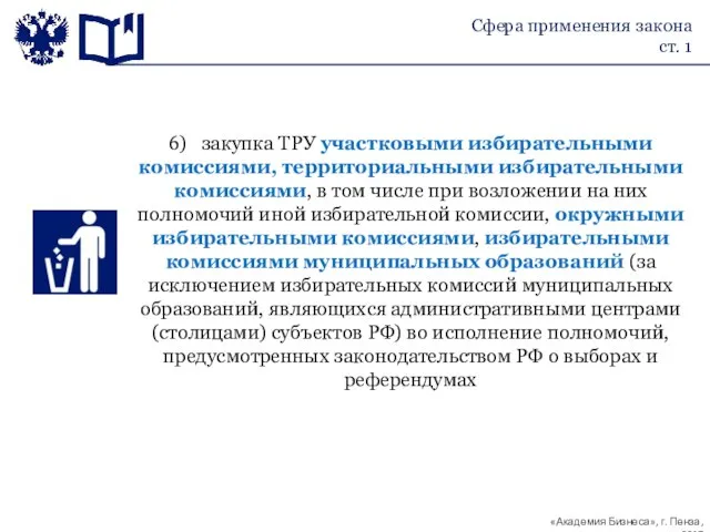 6) закупка ТРУ участковыми избирательными комиссиями, территориальными избирательными комиссиями, в том