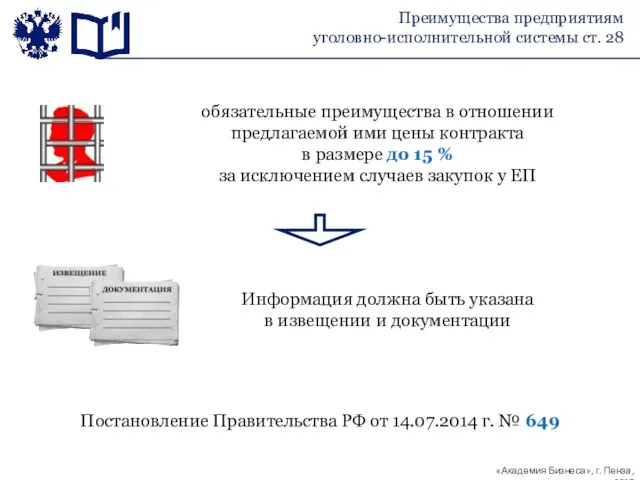 Преимущества предприятиям уголовно-исполнительной системы ст. 28 обязательные преимущества в отношении предлагаемой