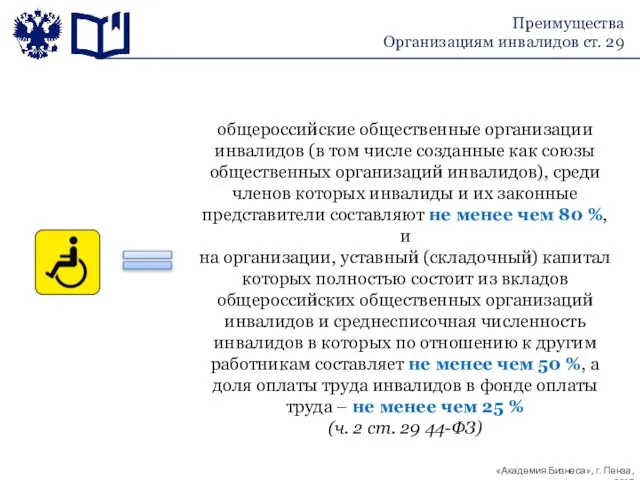 Преимущества Организациям инвалидов ст. 29 общероссийские общественные организации инвалидов (в том