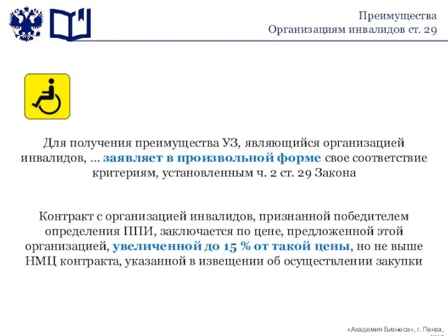 Для получения преимущества УЗ, являющийся организацией инвалидов, … заявляет в произвольной