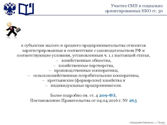 к субъектам малого и среднего предпринимательства относятся зарегистрированные в соответствии с