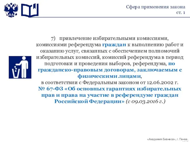 Сфера применения закона ст. 1 7) привлечение избирательными комиссиями, комиссиями референдума