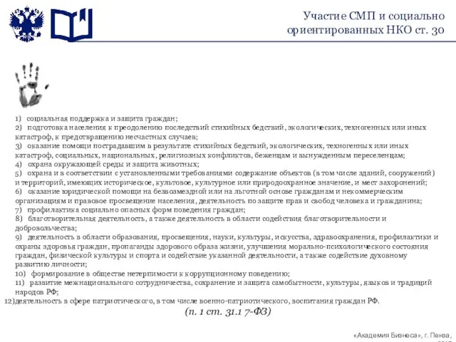 1) социальная поддержка и защита граждан; 2) подготовка населения к преодолению