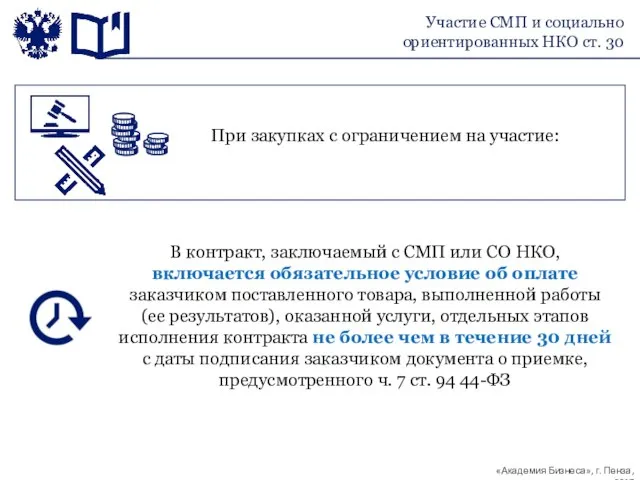 Участие СМП и социально ориентированных НКО ст. 30 При закупках с ограничением на участие: