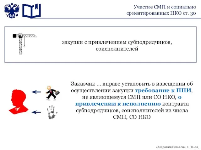 закупки с привлечением субподрядчиков, соисполнителей Участие СМП и социально ориентированных НКО ст. 30