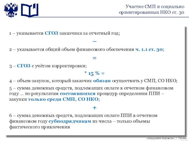 Требования к заполнению формы отчёта Участие СМП и социально ориентированных НКО ст. 30