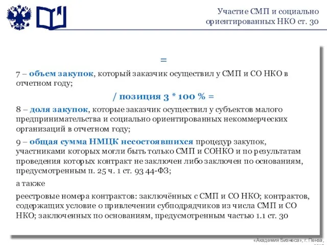 Участие СМП и социально ориентированных НКО ст. 30