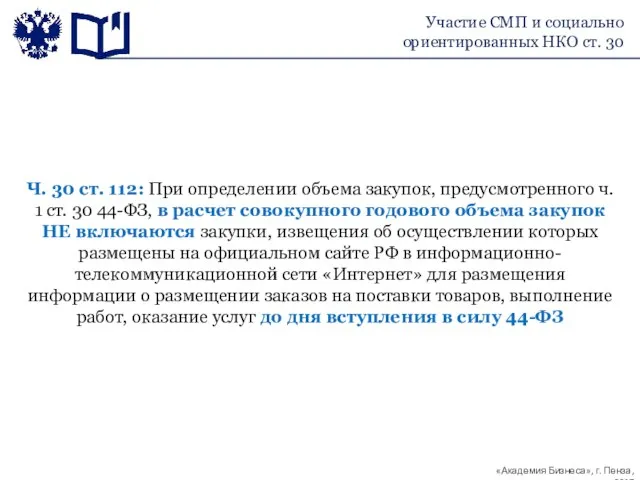 Ч. 30 ст. 112: При определении объема закупок, предусмотренного ч. 1