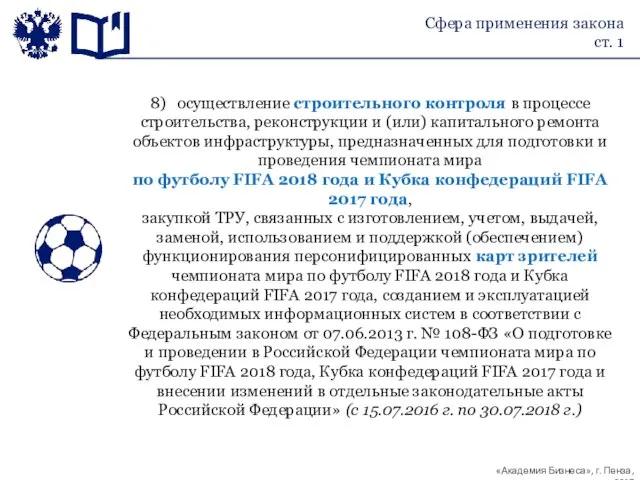 Сфера применения закона ст. 1 8) осуществление строительного контроля в процессе