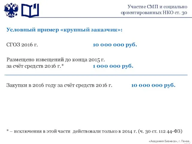 Условный пример «крупный заказчик»: СГОЗ 2016 г. 10 000 000 руб.