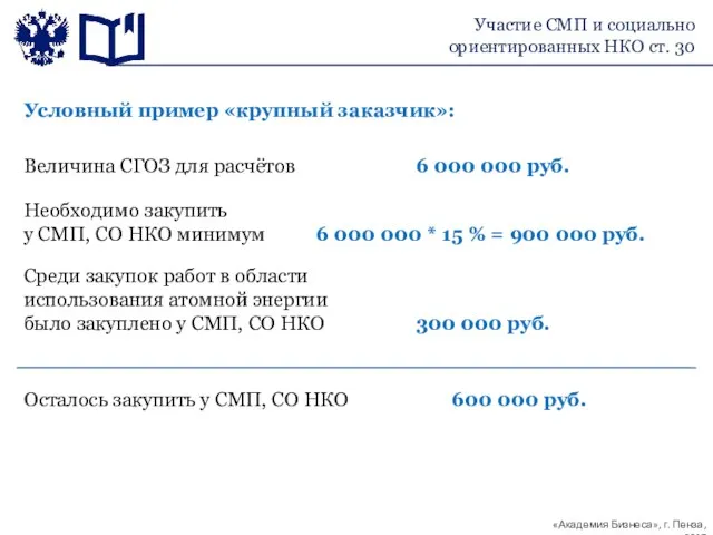 Условный пример «крупный заказчик»: Величина СГОЗ для расчётов 6 000 000