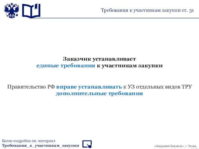 Требования к участникам закупки ст. 31 Более подробно см. материал Требования_к_участникам_закупки