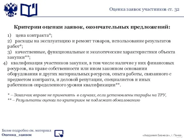 Оценка заявок участников ст. 32 Критерии оценки заявок, окончательных предложений: 1)