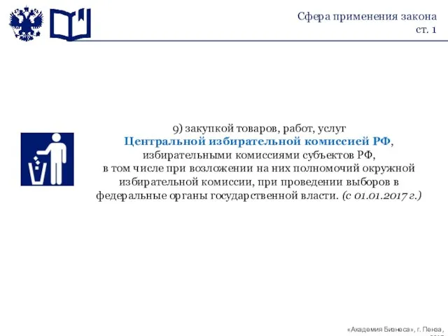 Сфера применения закона ст. 1 9) закупкой товаров, работ, услуг Центральной