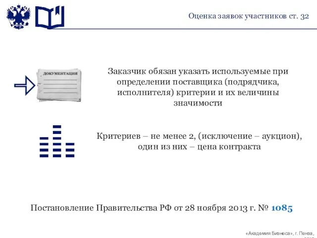 Заказчик обязан указать используемые при определении поставщика (подрядчика, исполнителя) критерии и