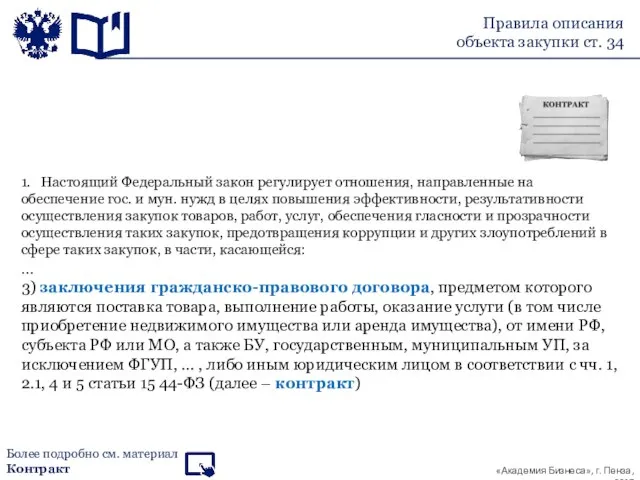 Правила описания объекта закупки ст. 34 1. Настоящий Федеральный закон регулирует