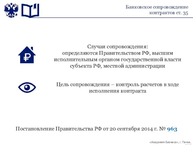 Банковское сопровождение контрактов ст. 35 Случаи сопровождения: определяются Правительством РФ, высшим