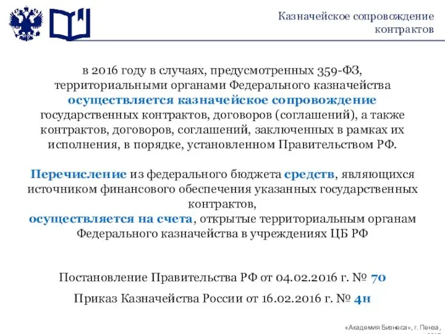 Казначейское сопровождение контрактов в 2016 году в случаях, предусмотренных 359-ФЗ, территориальными