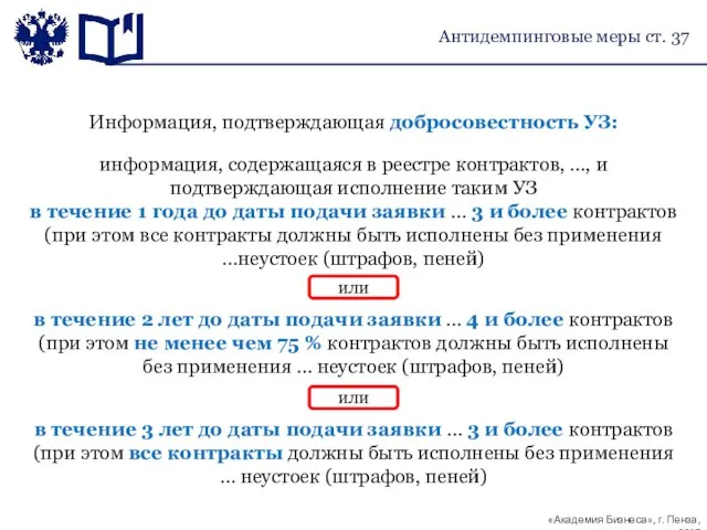 Антидемпинговые меры ст. 37 Информация, подтверждающая добросовестность УЗ: или информация, содержащаяся